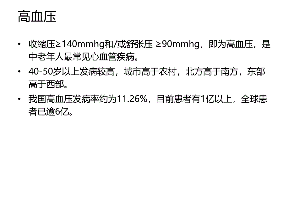 高血压病的中药合理应用_第2页