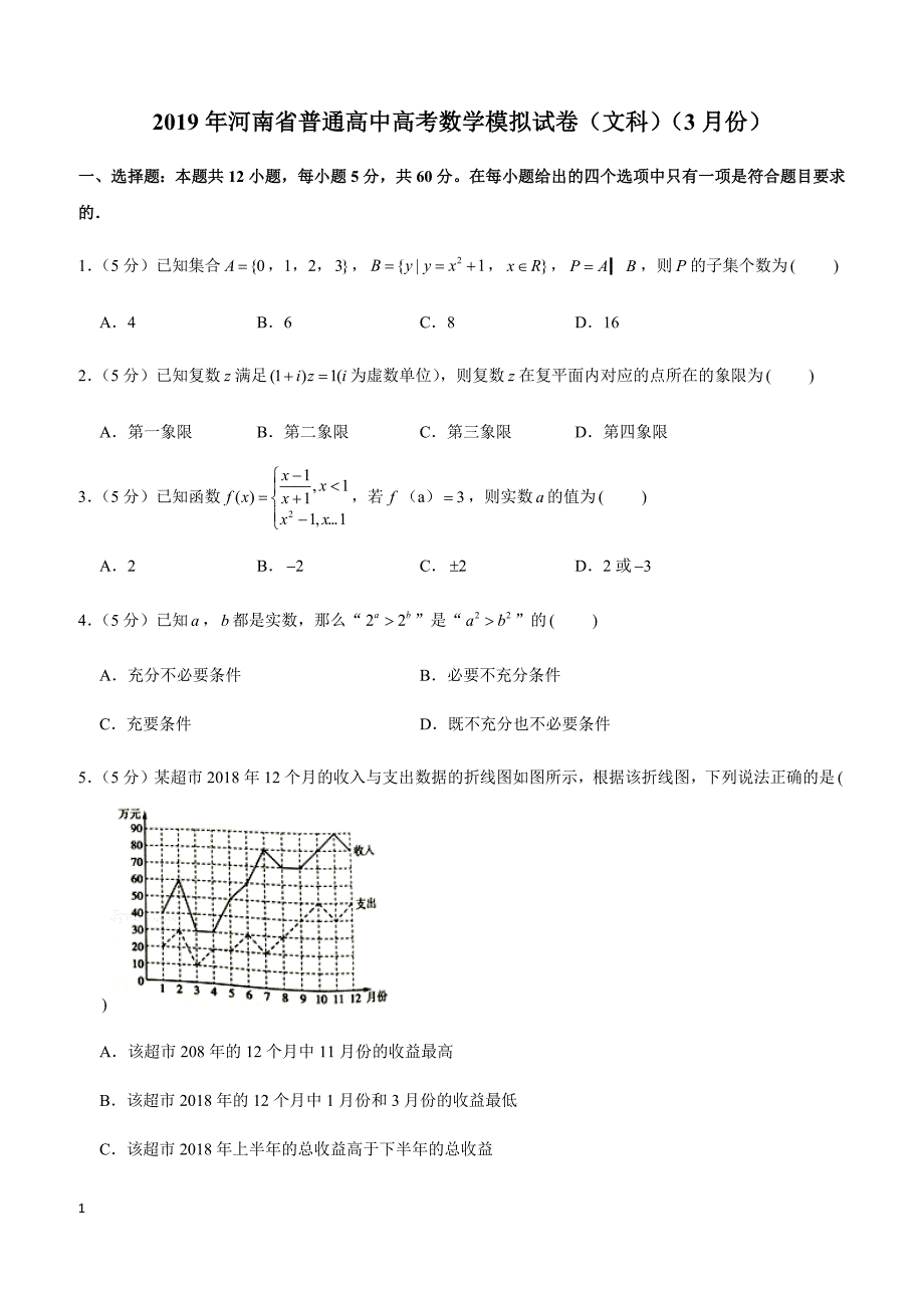 2019年河南省普通高中高考数学模拟试卷（文科）（3月份）_第1页