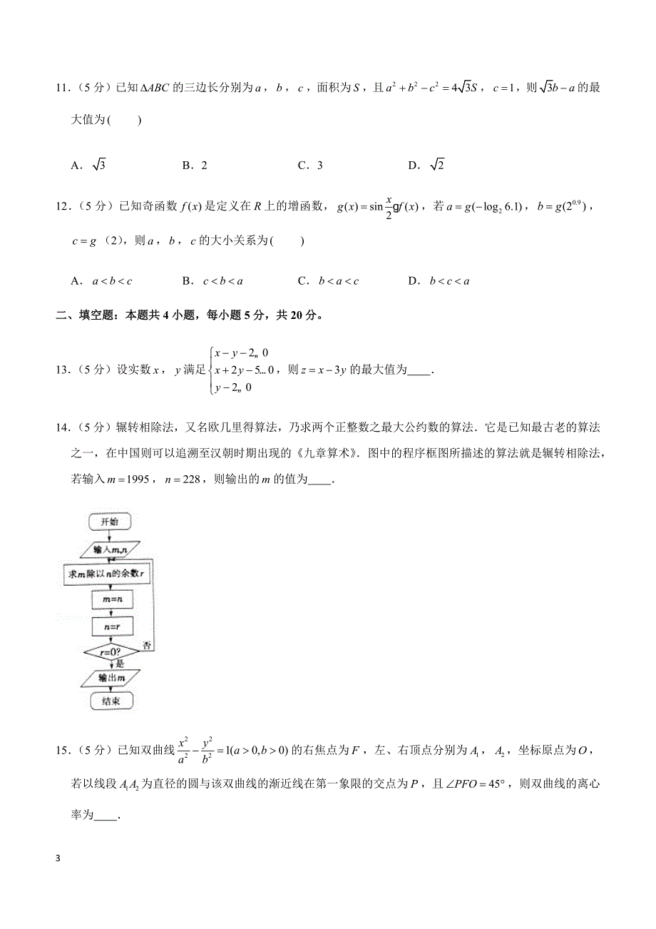 2019年河南省普通高中高考数学模拟试卷（文科）（3月份）_第3页
