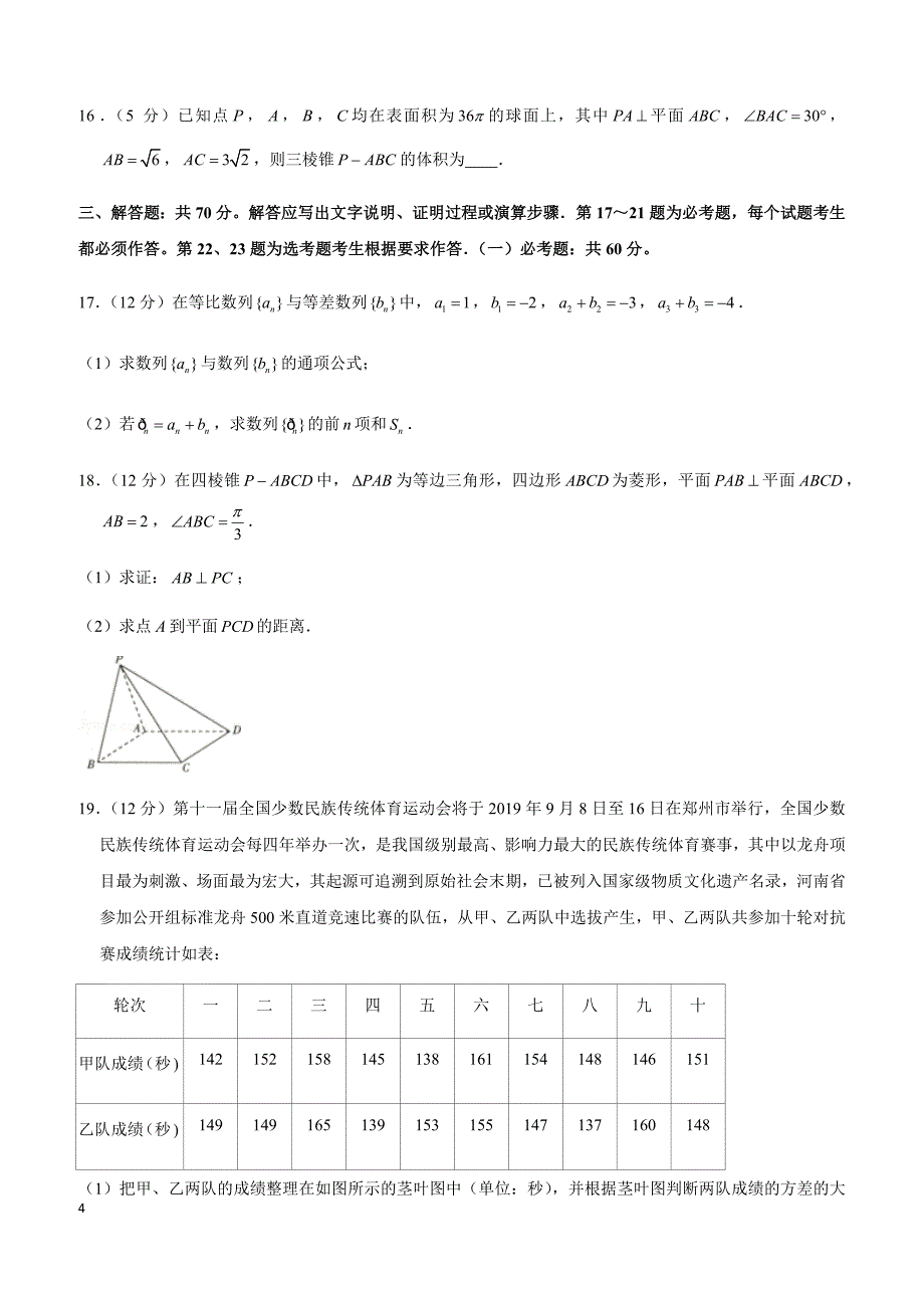 2019年河南省普通高中高考数学模拟试卷（文科）（3月份）_第4页