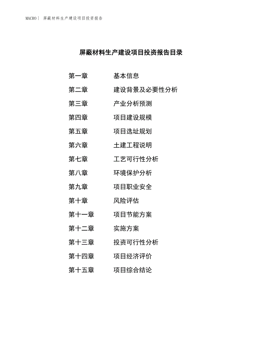 屏蔽材料生产建设项目投资报告_第3页