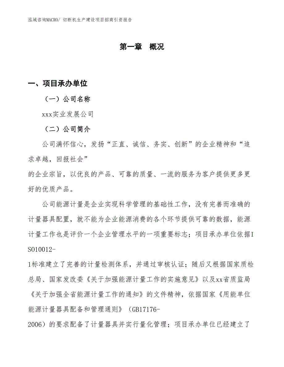 切断机生产建设项目招商引资报告(总投资4603.77万元)_第1页