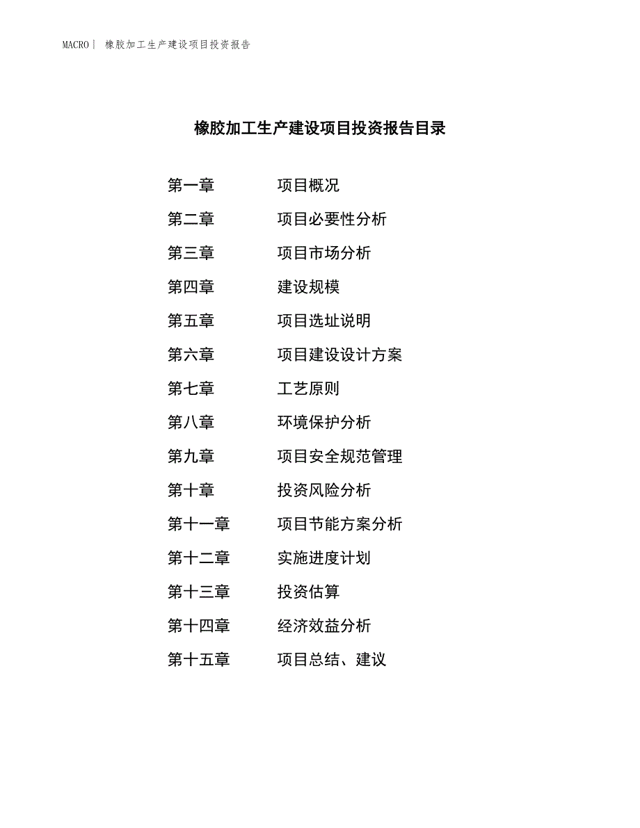 橡胶加工生产建设项目投资报告_第3页