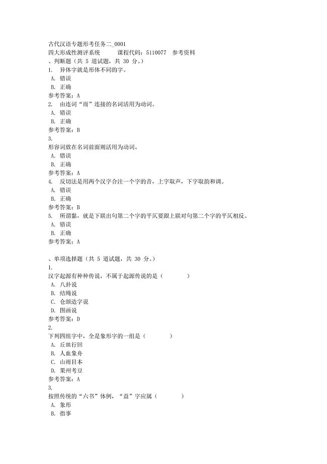 古代汉语专题形考任务二_0001-四川电大-课程号：5110077-满分答案