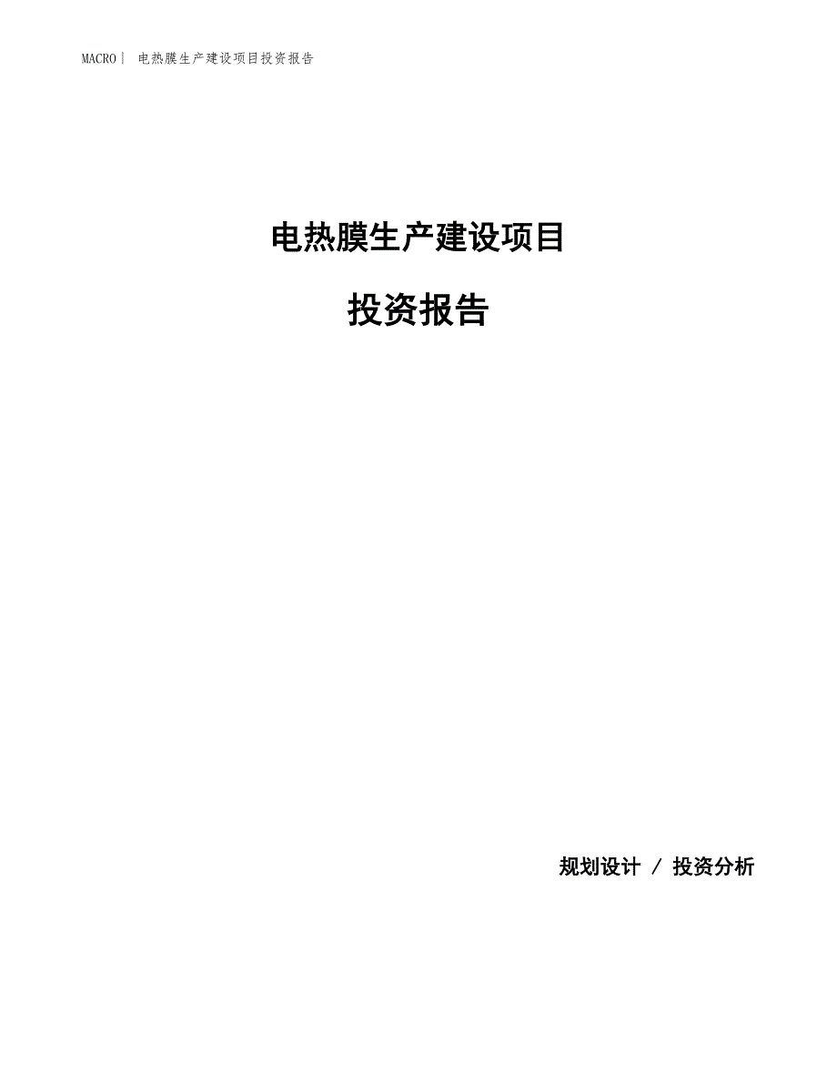 电热膜生产建设项目投资报告_第1页