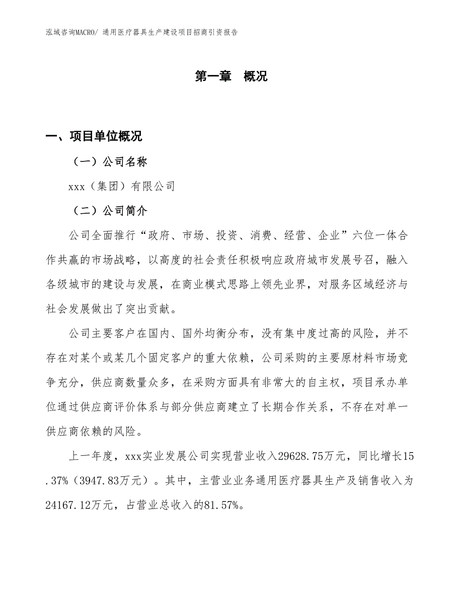 通用医疗器具生产建设项目招商引资报告(总投资22496.54万元)_第1页