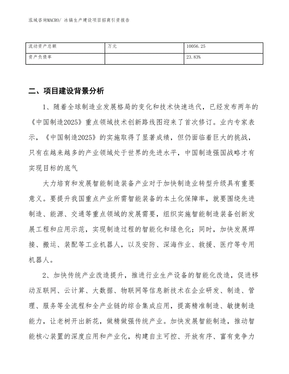 冰镐生产建设项目招商引资报告(总投资15589.45万元)_第3页