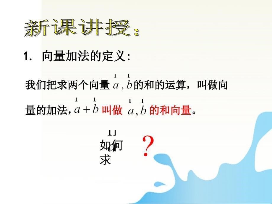 江西省宜春市高中数学-向量的加法比赛课件_第5页