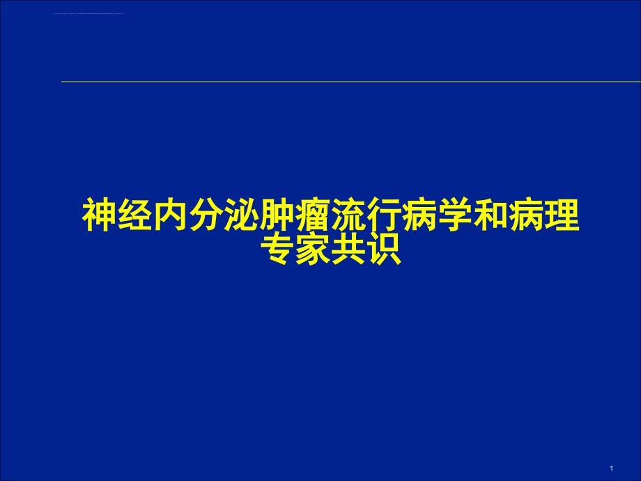 流行病学和病理共识_第1页