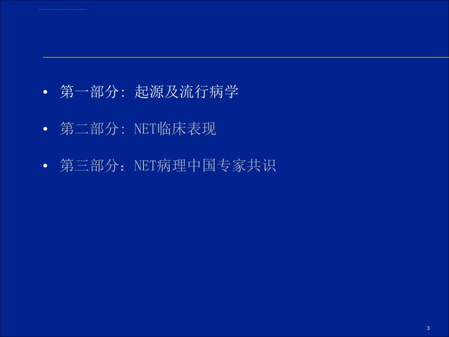 流行病学和病理共识_第3页