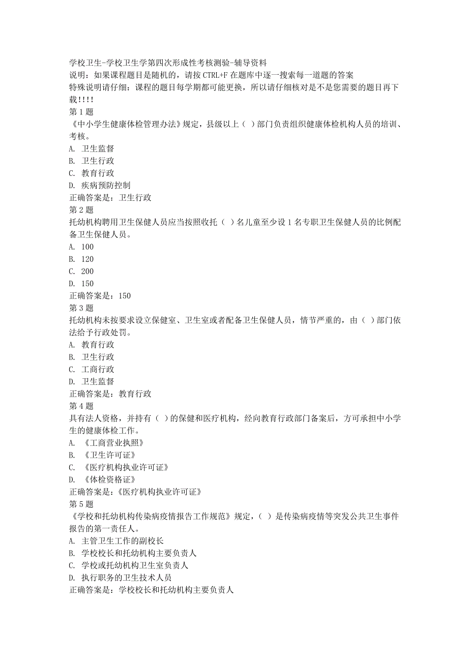 （山西省）50922-学校卫生学第四次形成性考核测验-[满分答案]_第1页