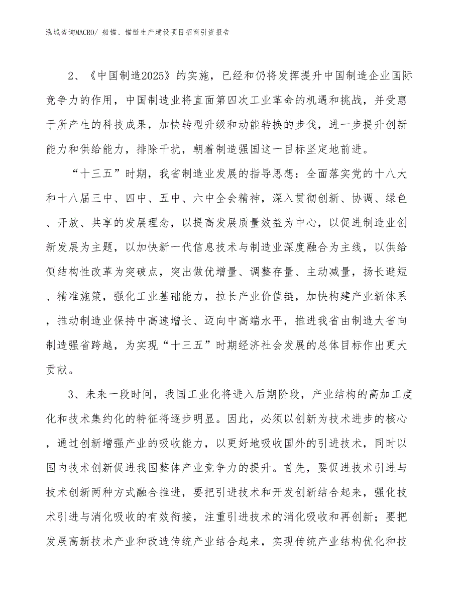 船锚、锚链生产建设项目招商引资报告(总投资7669.99万元)_第4页