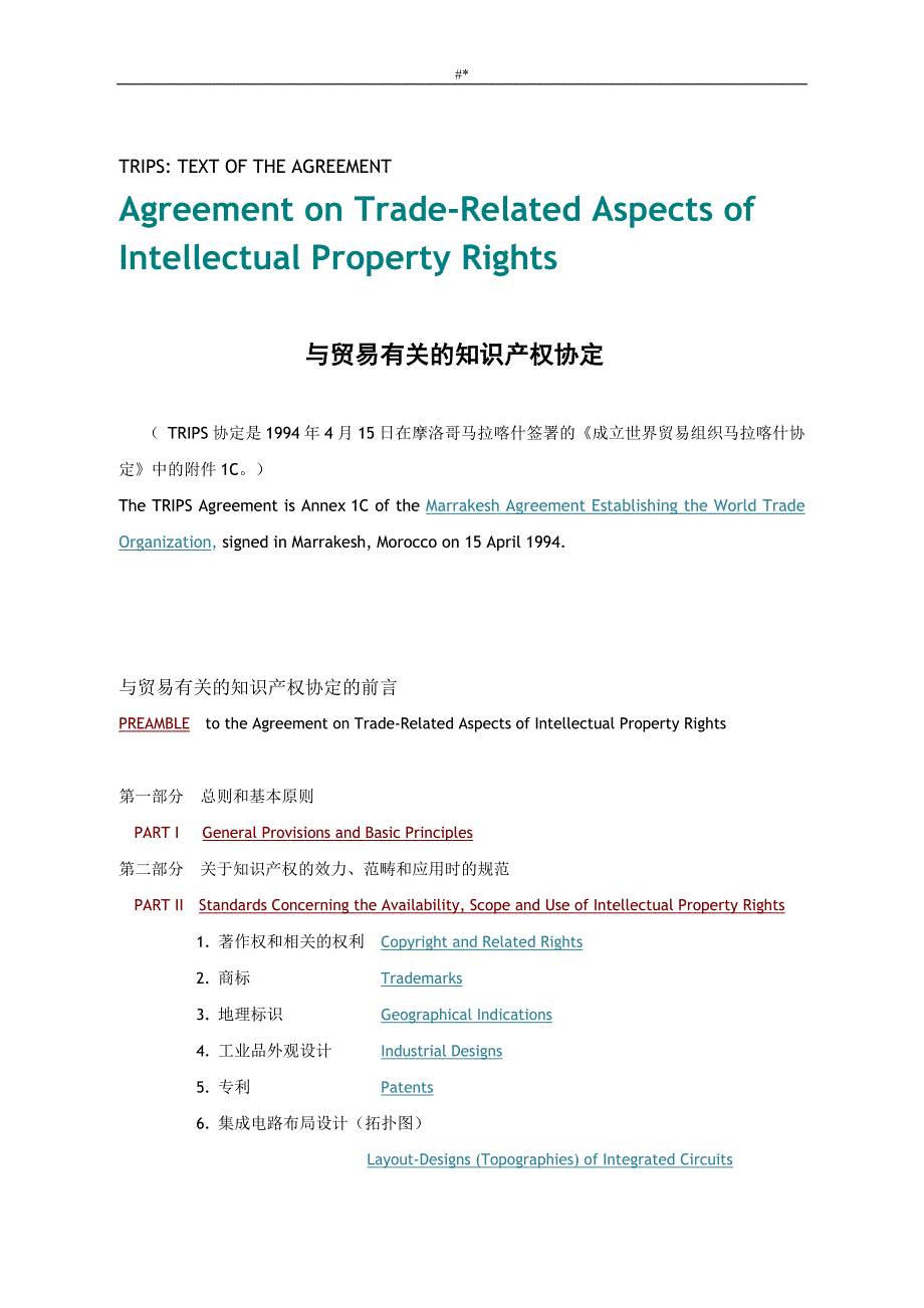 TRIPS-与-贸易有关地入门知识产权协定中英文对照_第1页