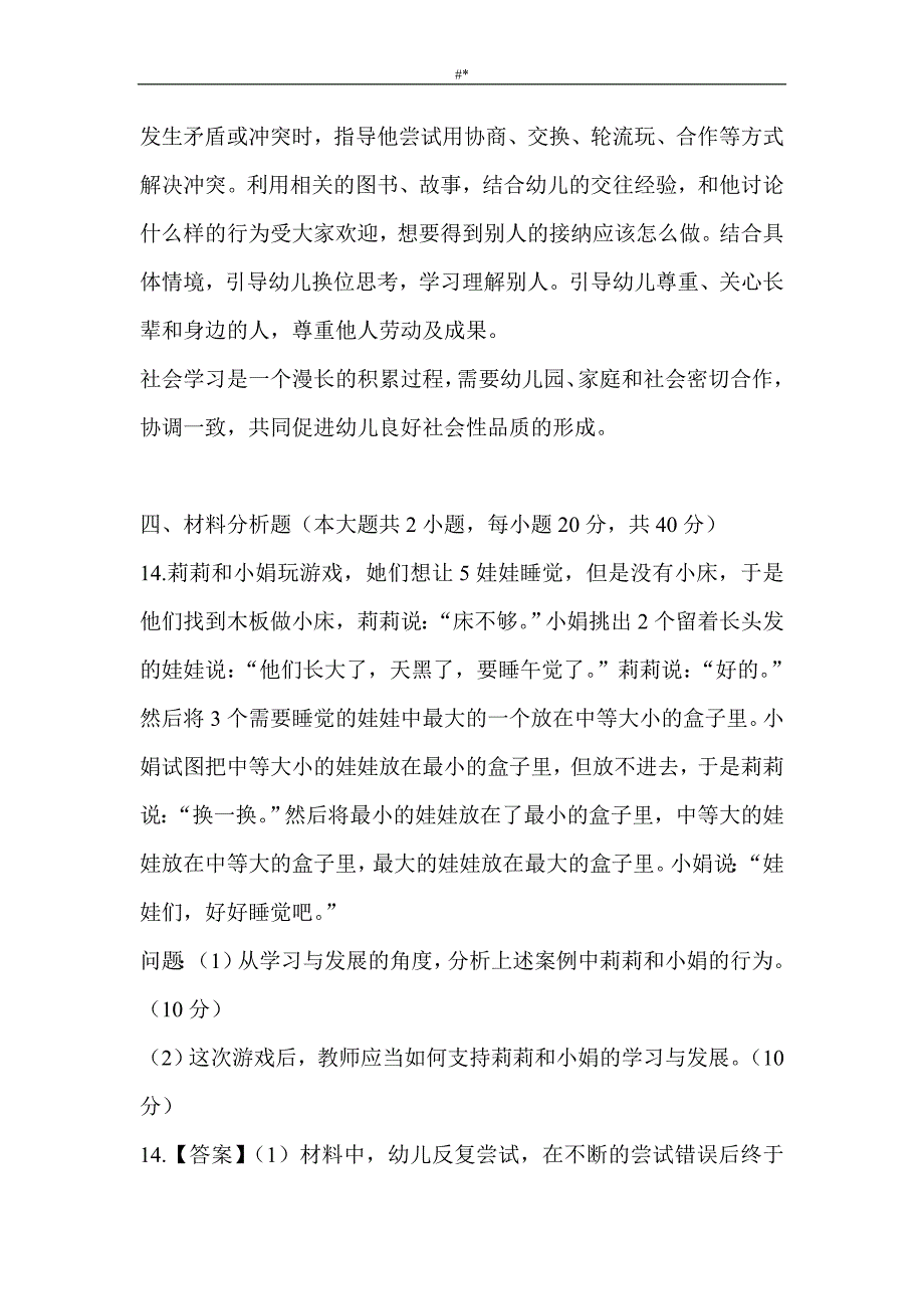 保教入门知识与能力历年真命题分析3材料分析题与-活动设计题_第2页