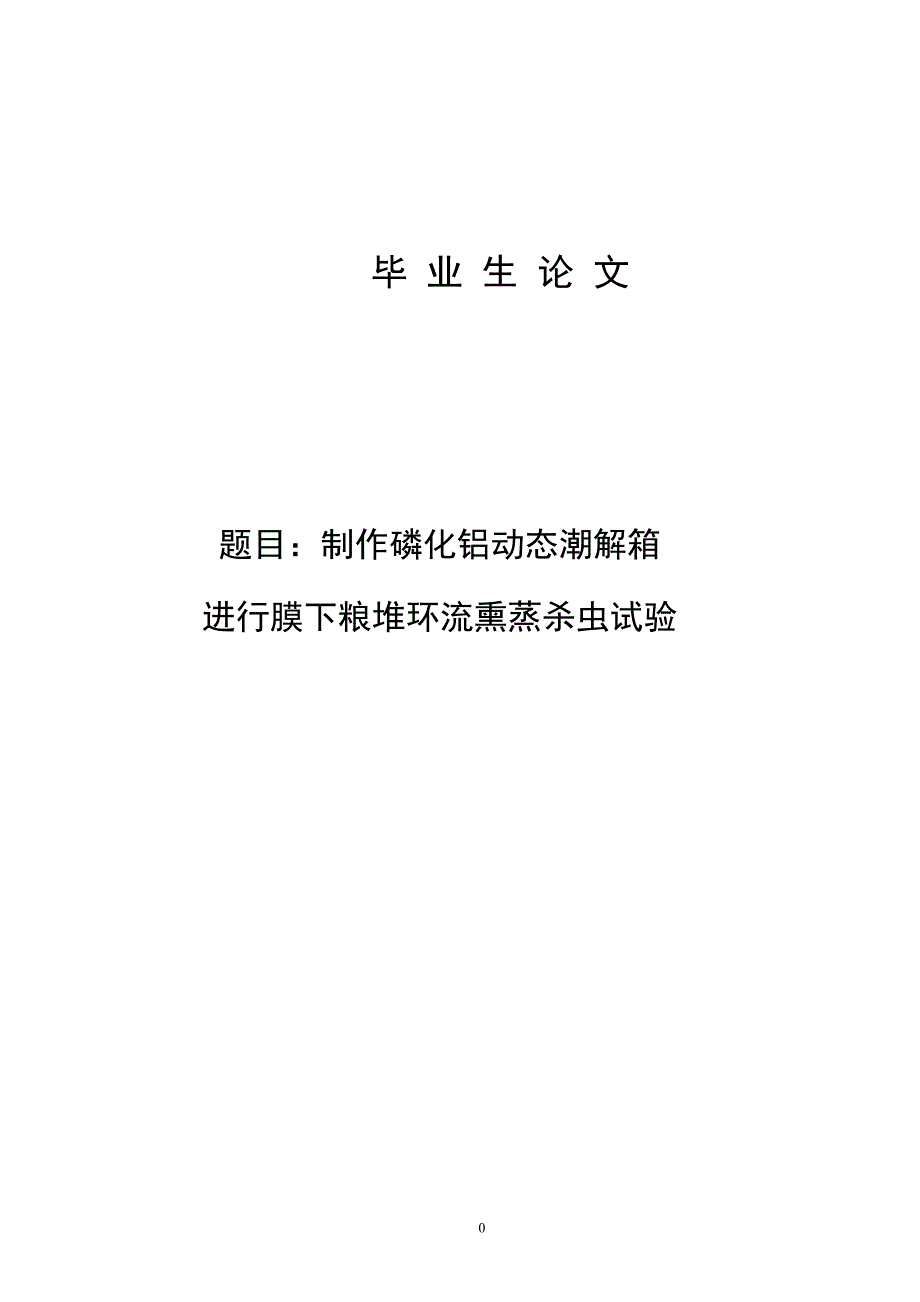 制作磷化铝动态潮解箱进行膜下粮堆环流熏蒸杀虫试验-论文_第1页