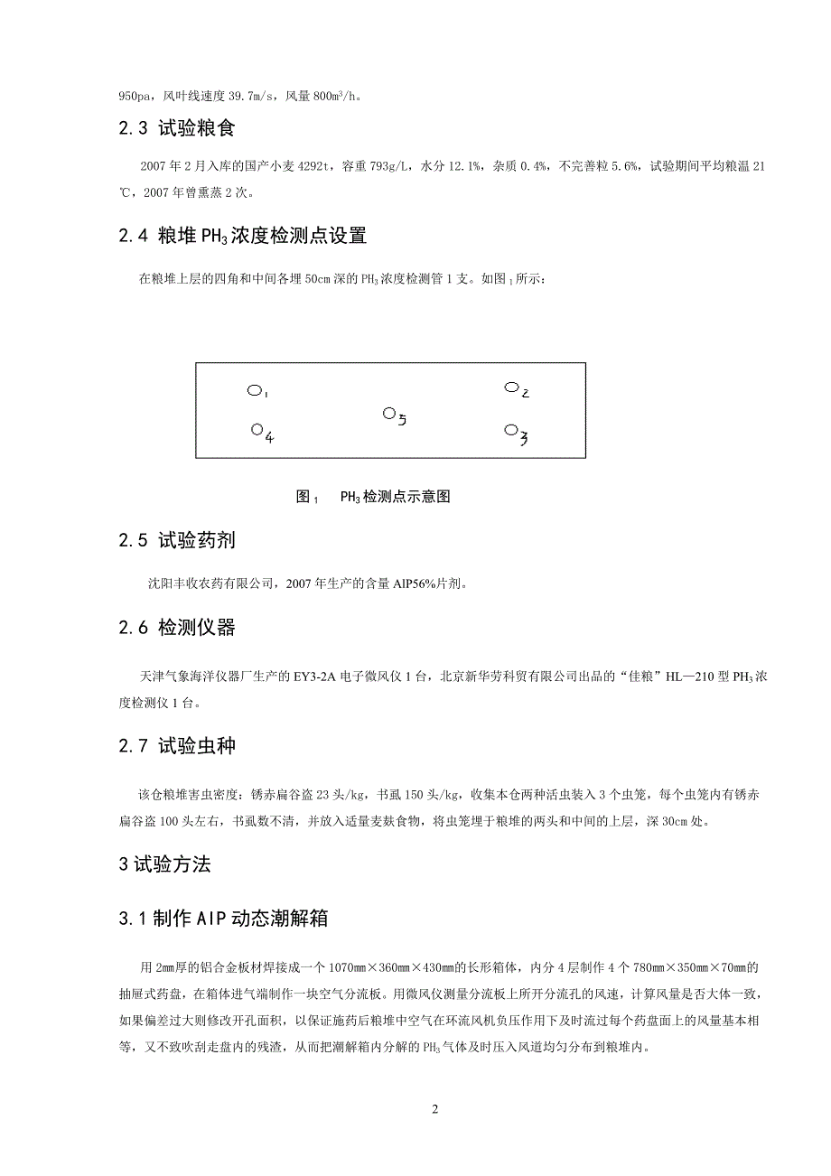 制作磷化铝动态潮解箱进行膜下粮堆环流熏蒸杀虫试验-论文_第3页