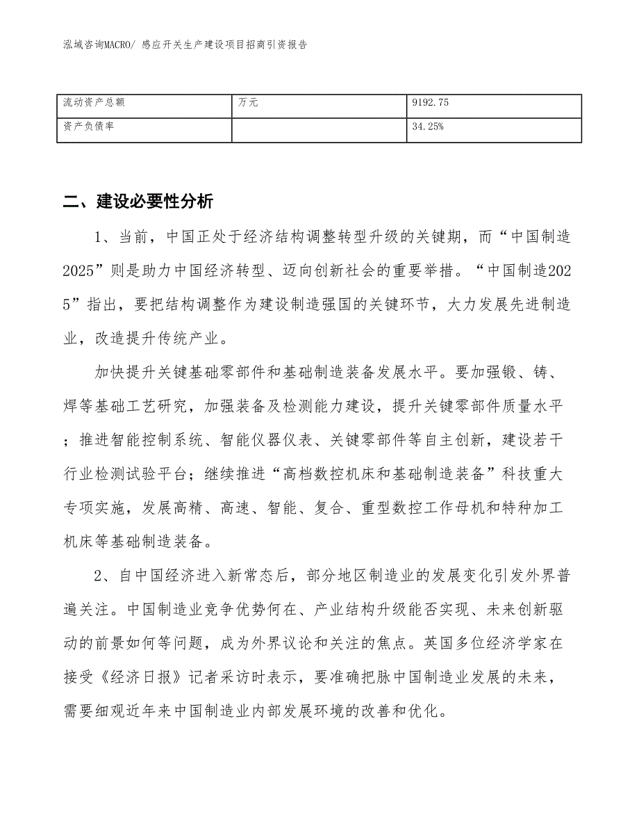 感应开关生产建设项目招商引资报告(总投资18614.93万元)_第3页