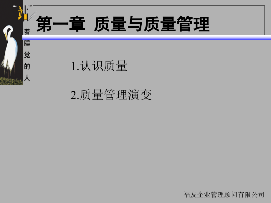 厦门福友企管顾问公司全面品质管理(tqm)(ppt-101页)_第2页