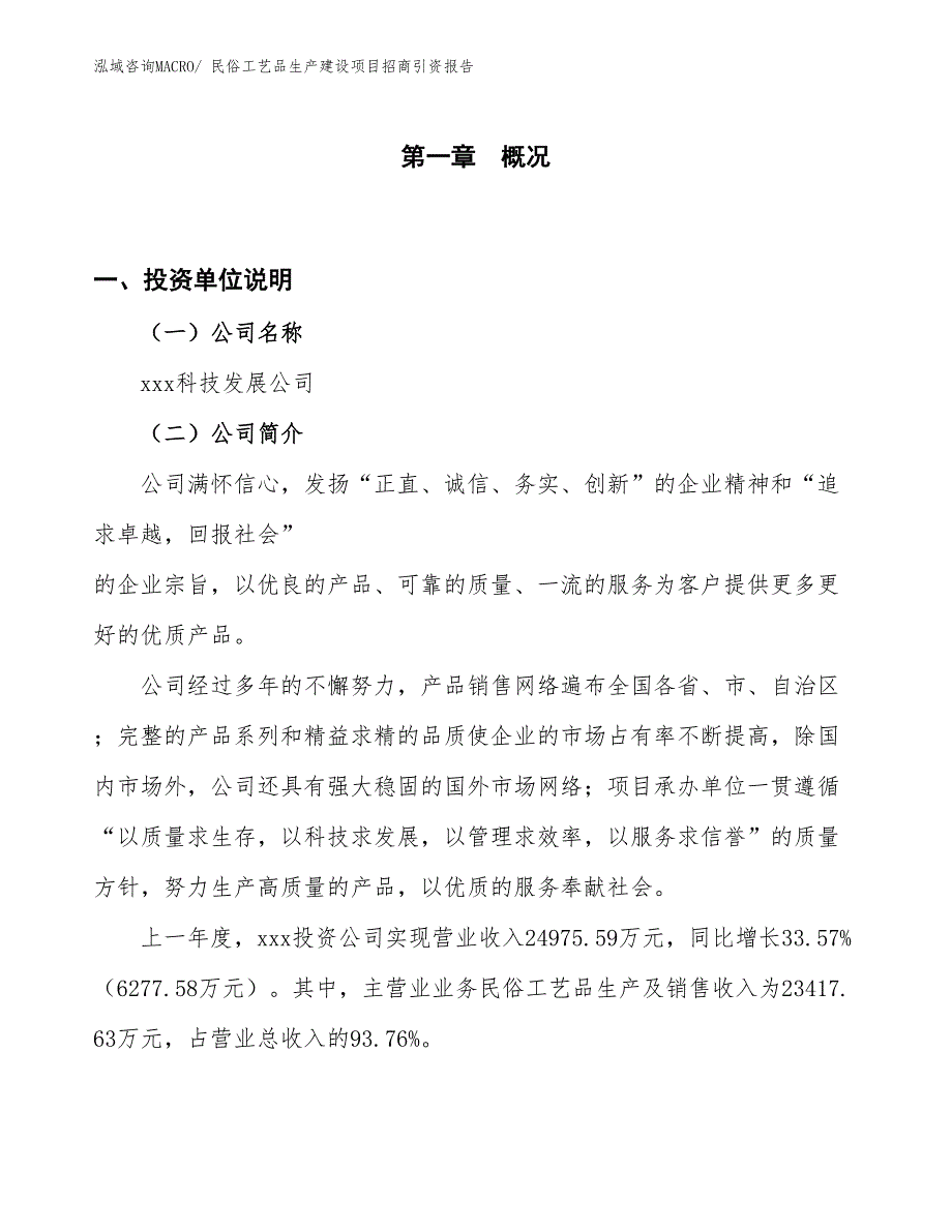 民俗工艺品生产建设项目招商引资报告(总投资16869.96万元)_第1页