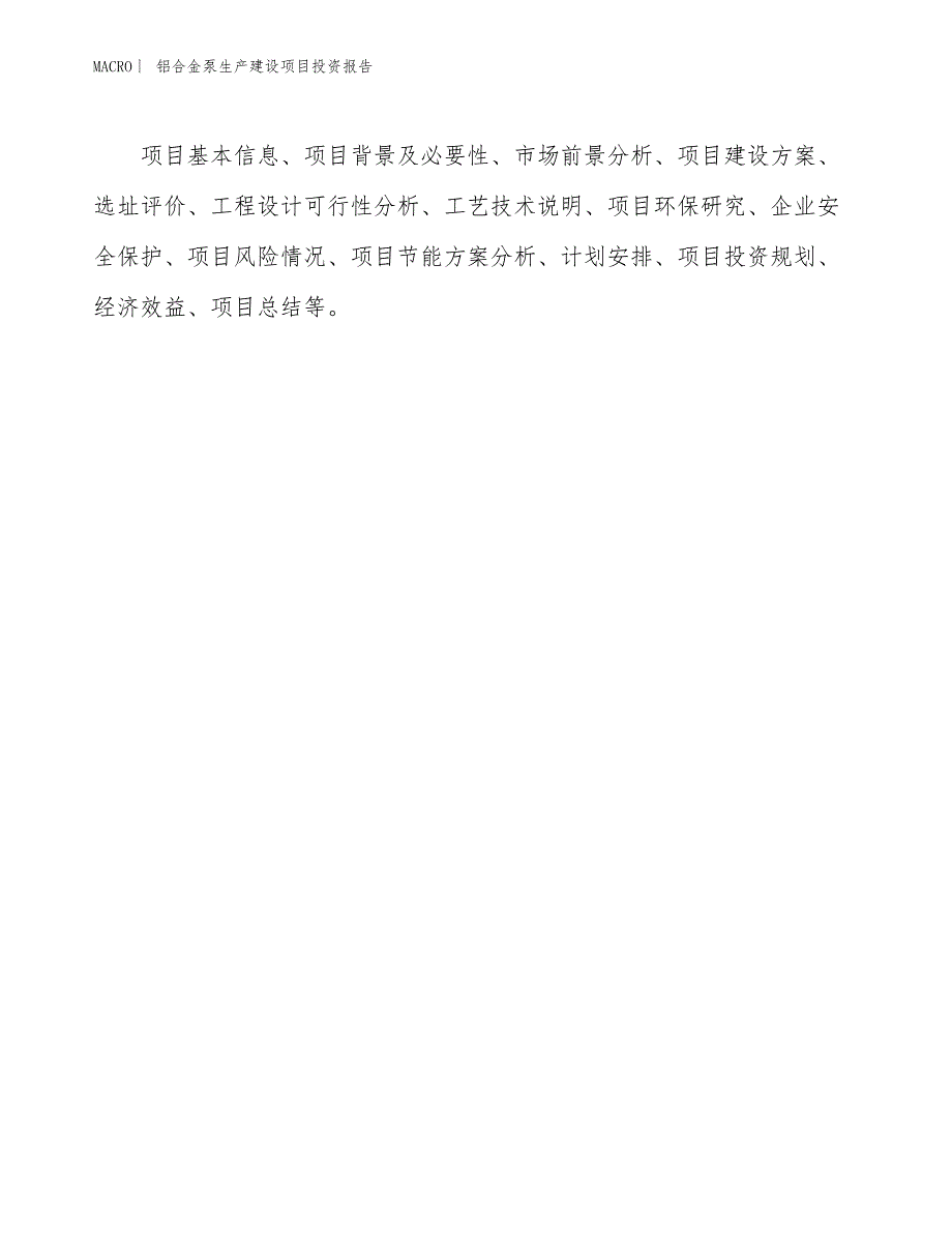 铝合金泵生产建设项目投资报告_第3页