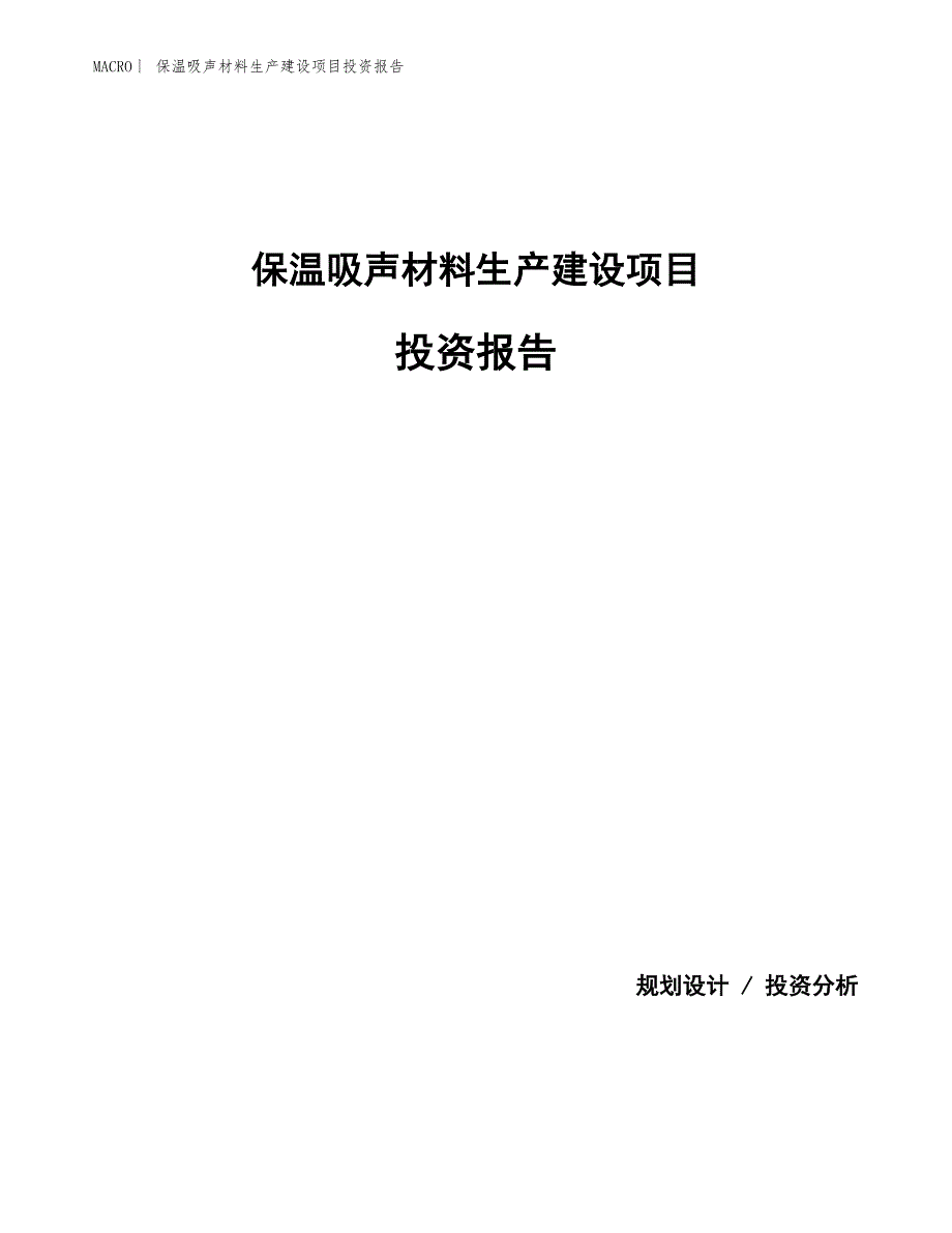 保温吸声材料生产建设项目投资报告_第1页