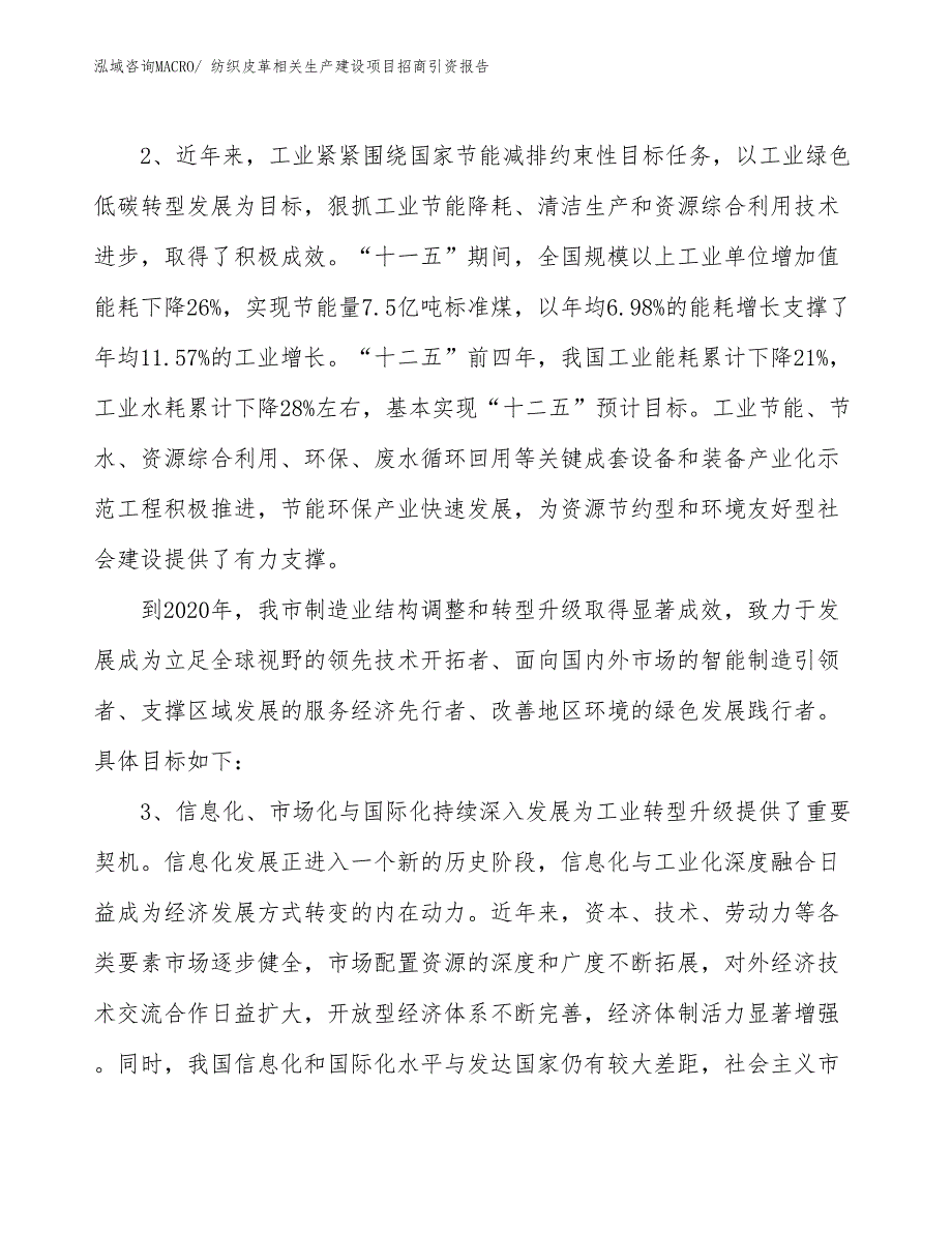 纺织皮革相关生产建设项目招商引资报告(总投资15791.48万元)_第4页