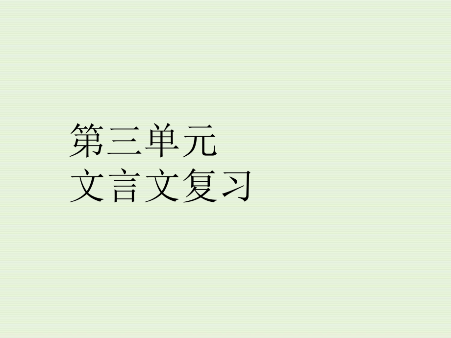 高中语文必修三第三单元文言文课件（按课文总结）_第1页