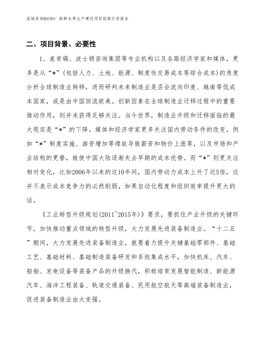 新鲜水果生产建设项目招商引资报告(总投资5322.73万元)_第3页