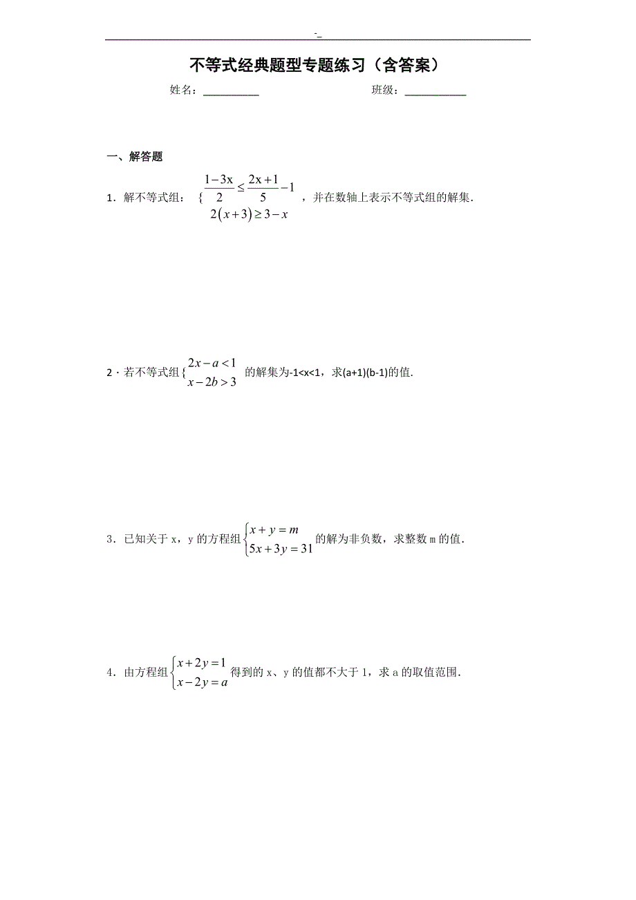 不等式经典题型专栏练习学习进修(含答案~)_第1页