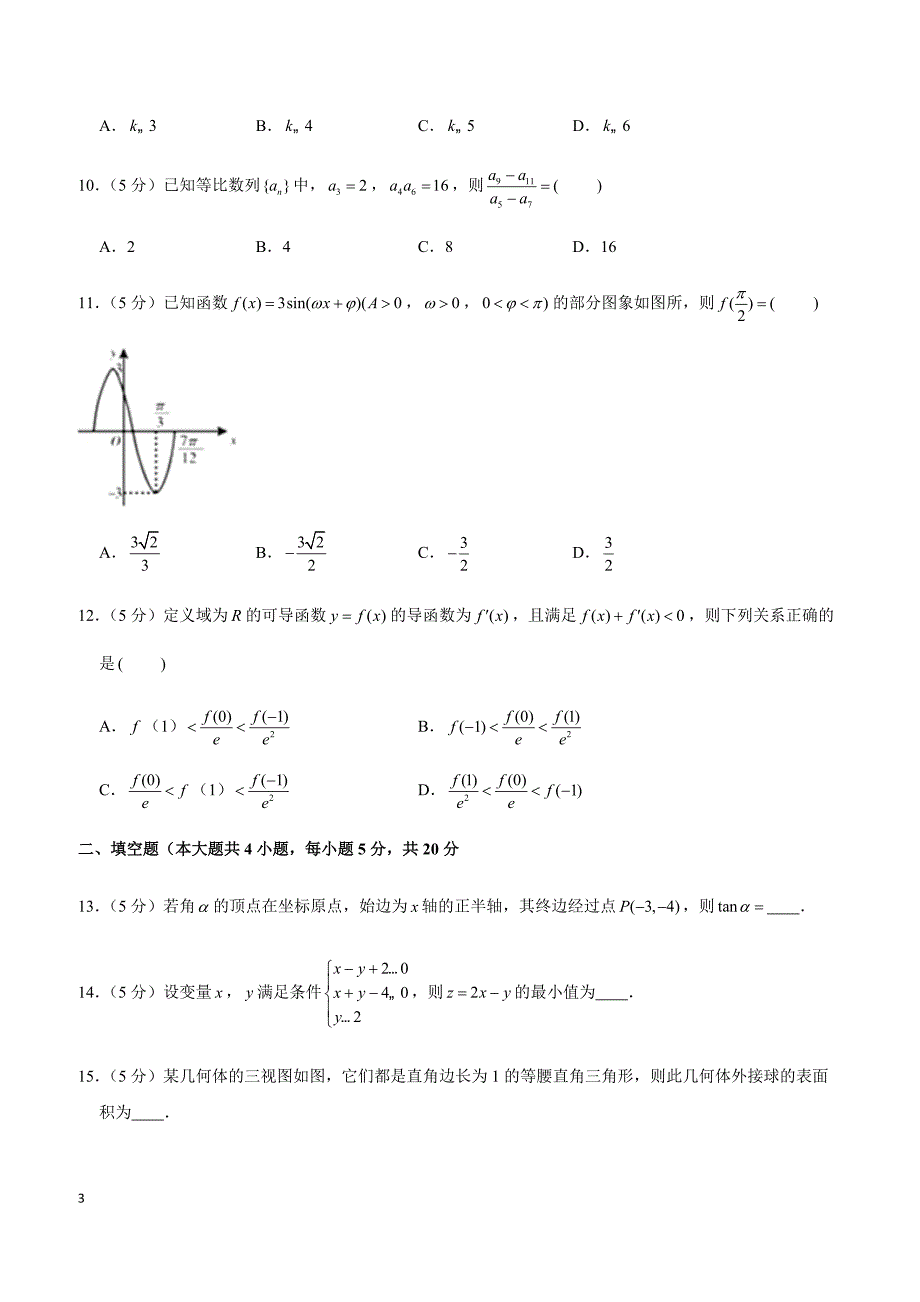 2019年四川省广元市高考数学一诊试卷（文科）_第3页