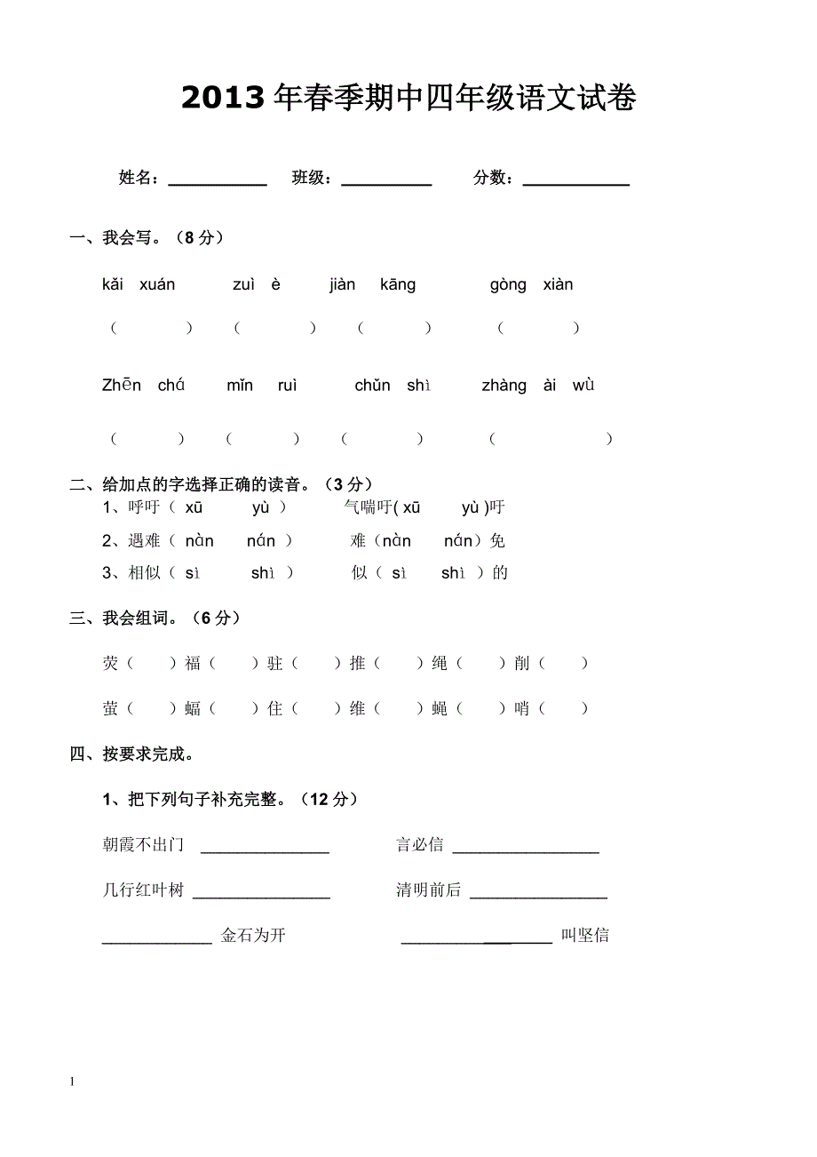 2013年春季期中四年级语文试卷_第1页