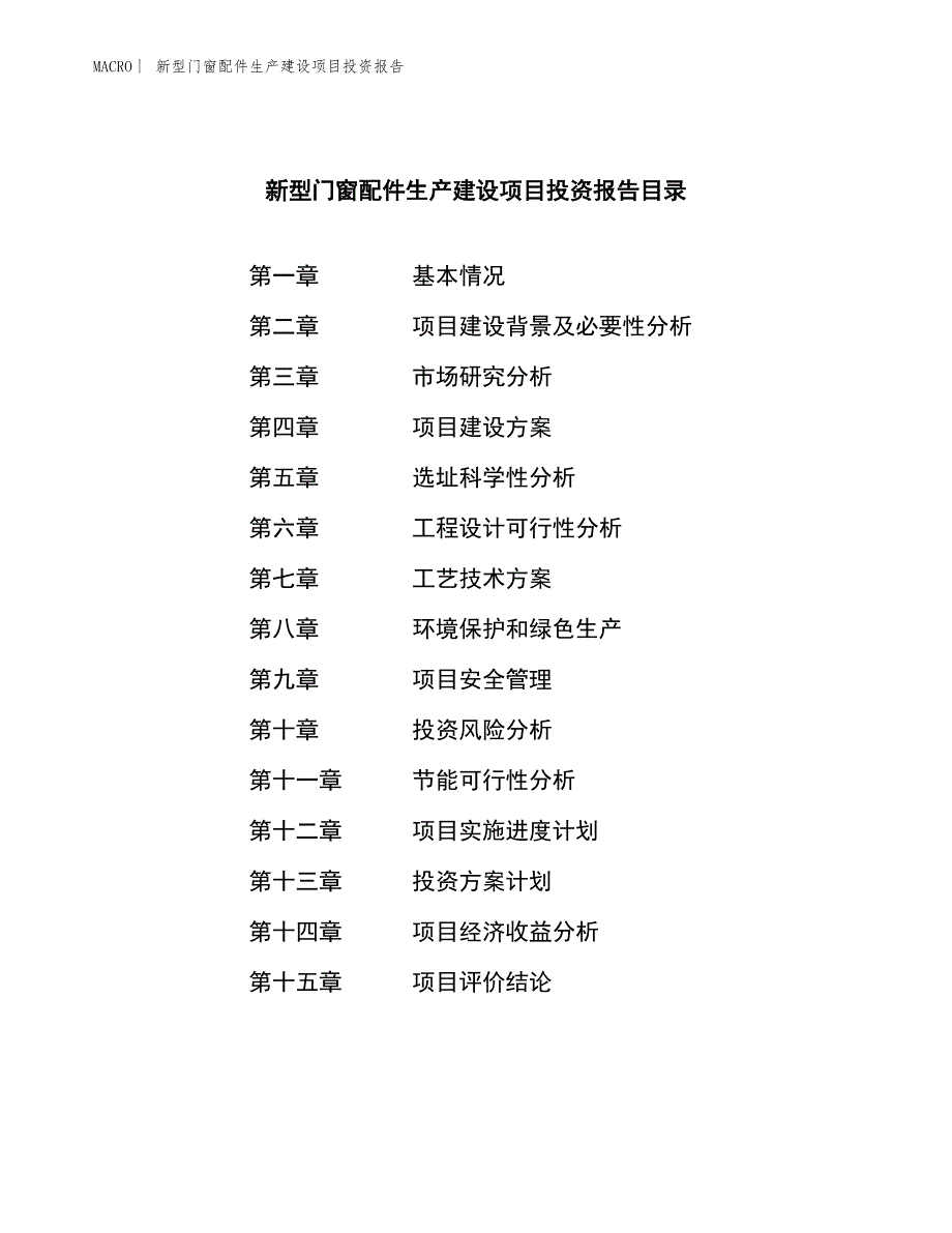 新型门窗配件生产建设项目投资报告_第3页