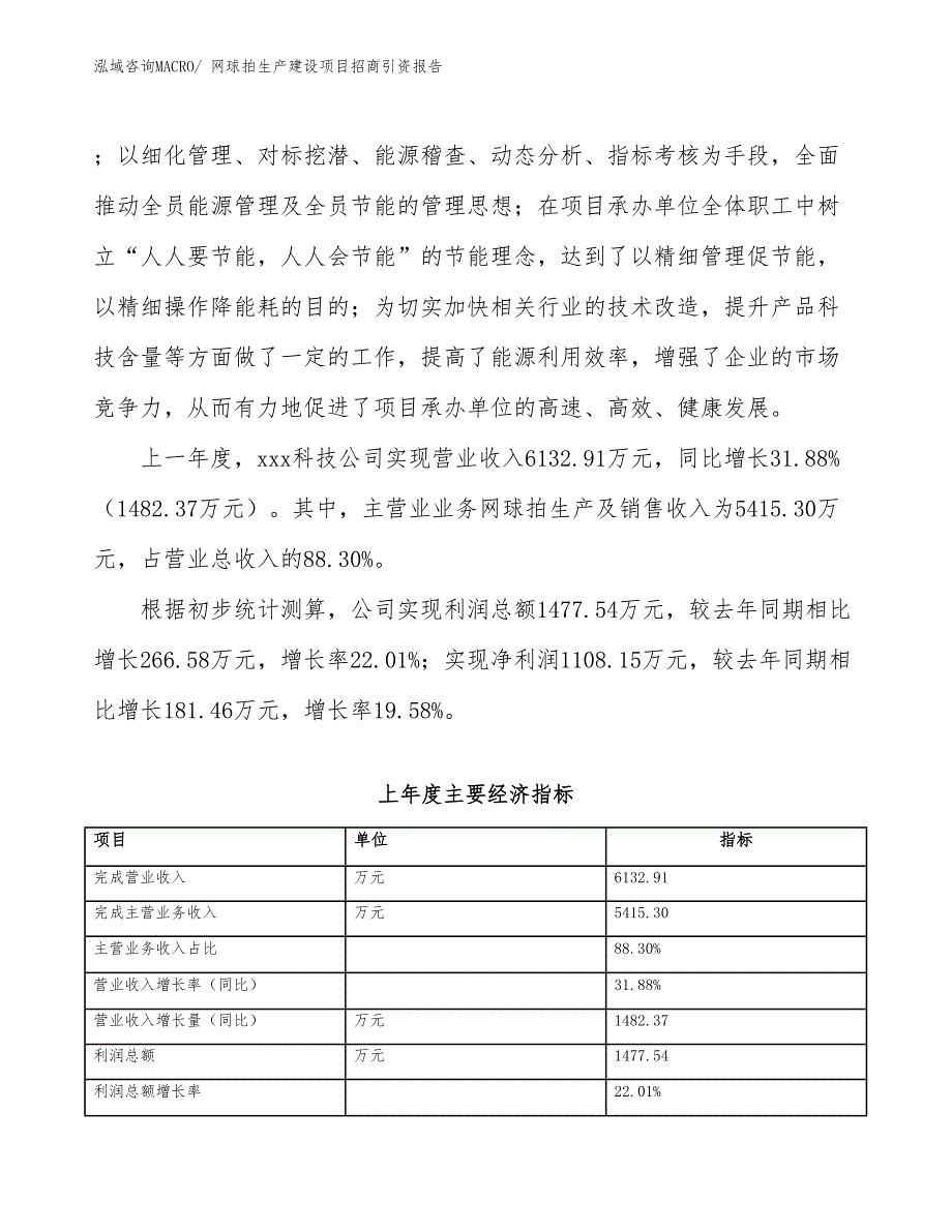 乒乓球拍生产建设项目招商引资报告(总投资8415.04万元)_第2页