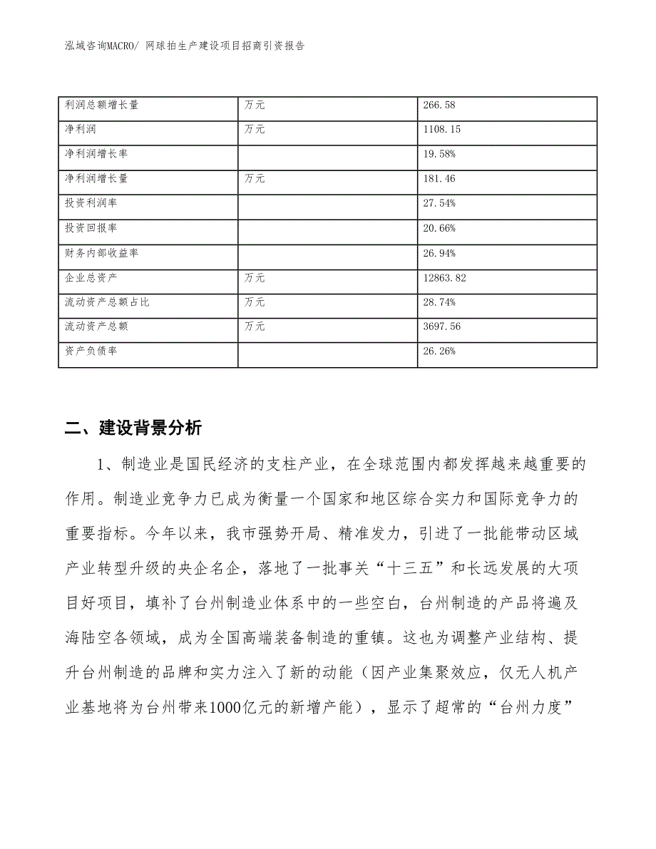 乒乓球拍生产建设项目招商引资报告(总投资8415.04万元)_第3页