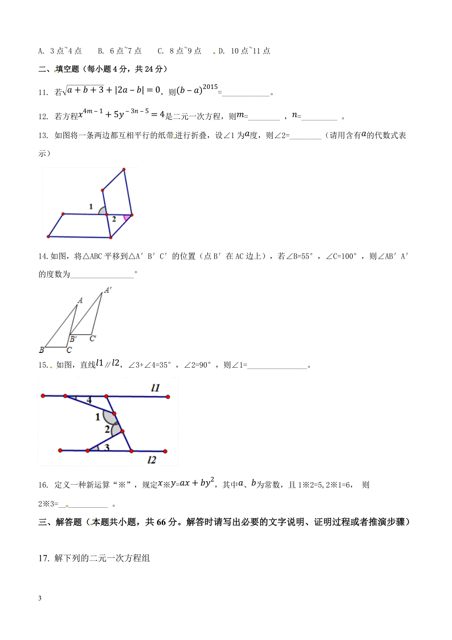 浙江省杭州春蕾中学2016-2017学年七年级3月月考数学试题解析（原卷版）_第3页