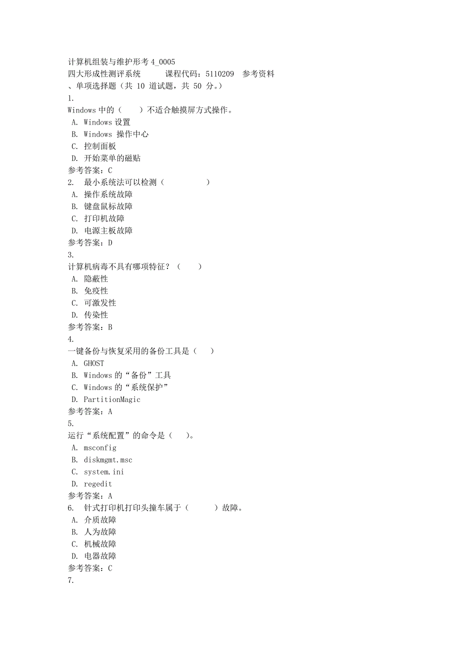 计算机组装与维护形考4_0005-四川电大-课程号：5110209-满分答案_第1页