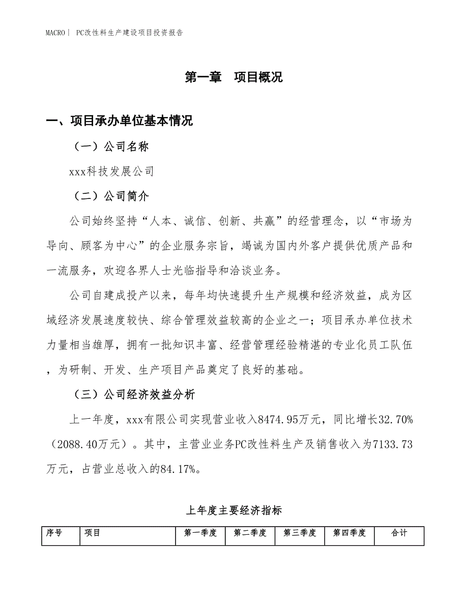 PC改性料生产建设项目投资报告_第4页