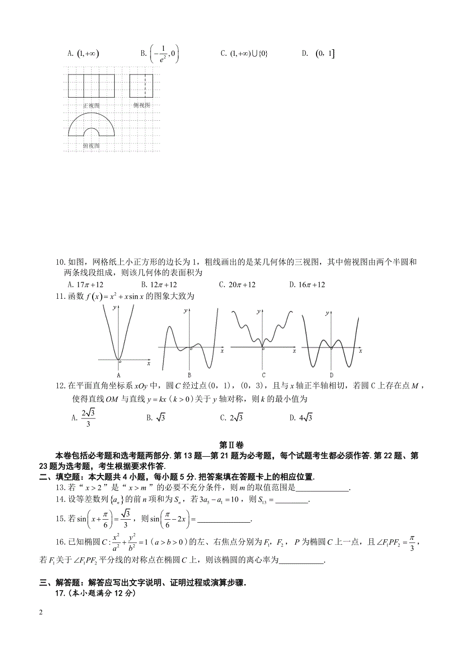 安徽省合肥市2019届高三第二次教学质量检测数学文试题-有答案_第2页