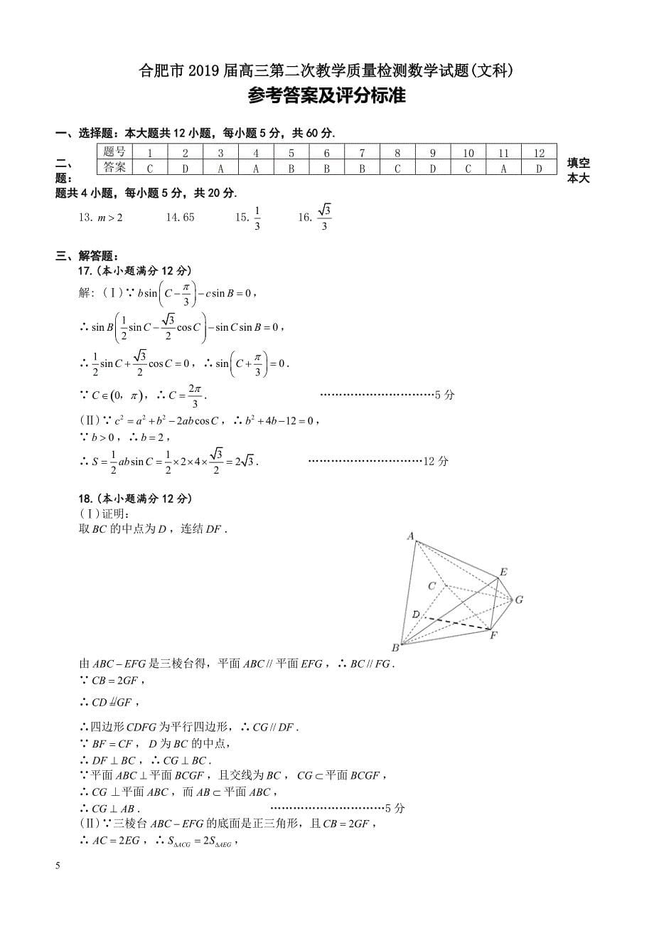 安徽省合肥市2019届高三第二次教学质量检测数学文试题-有答案_第5页