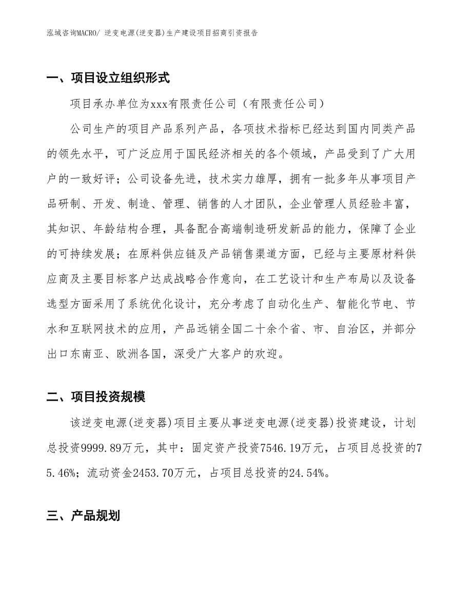 逆变电源(逆变器)生产建设项目招商引资报告(总投资9999.89万元)_第5页