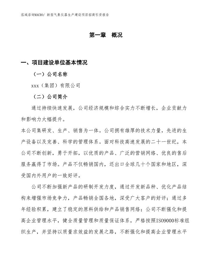 新型气象仪器生产建设项目招商引资报告(总投资9571.78万元)