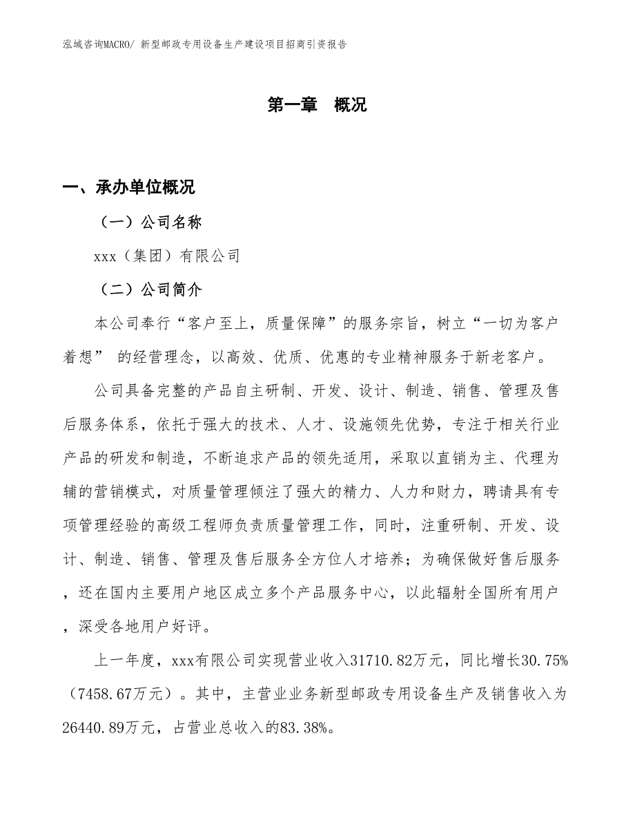 新型邮政专用设备生产建设项目招商引资报告(总投资15394.91万元)_第1页