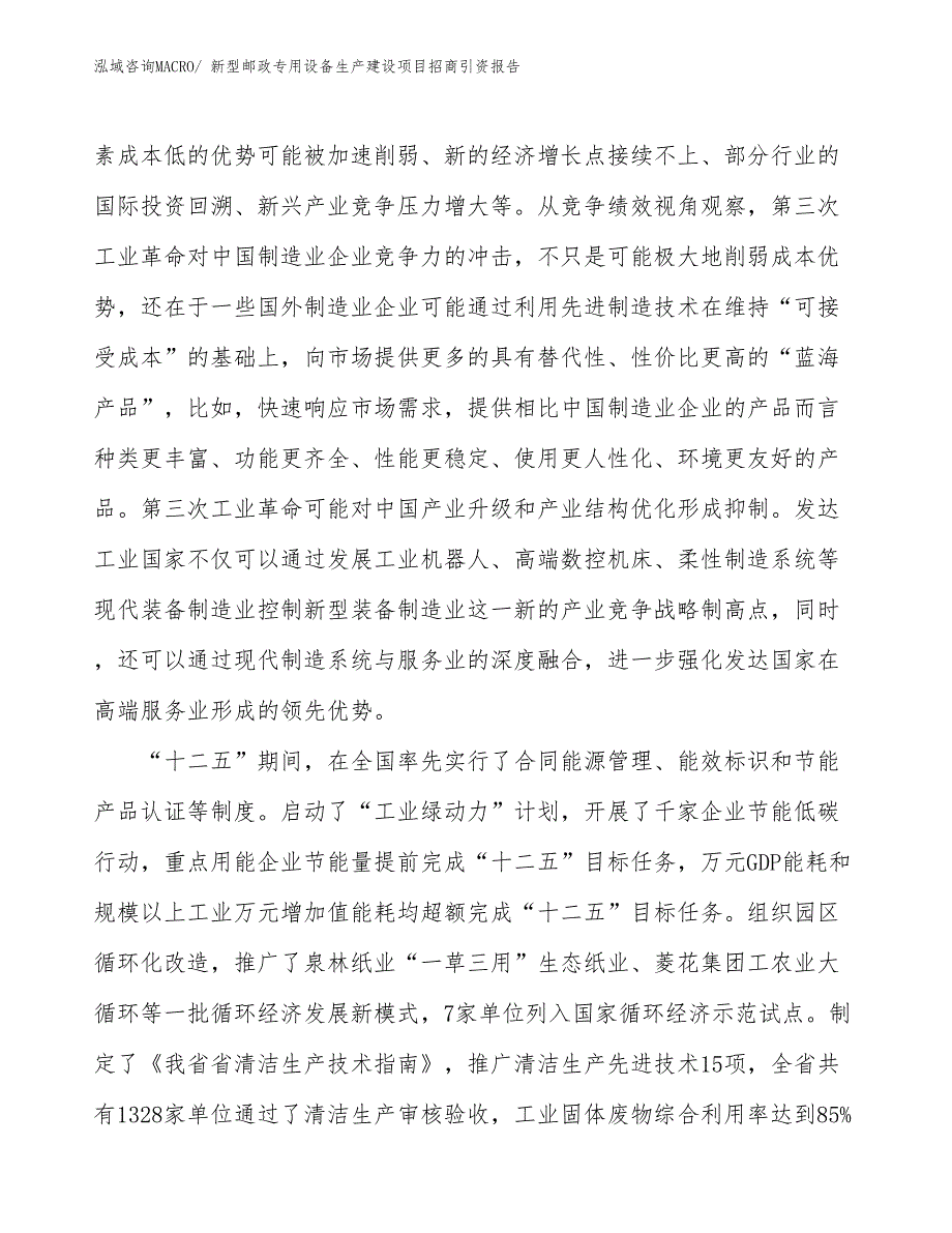 新型邮政专用设备生产建设项目招商引资报告(总投资15394.91万元)_第4页