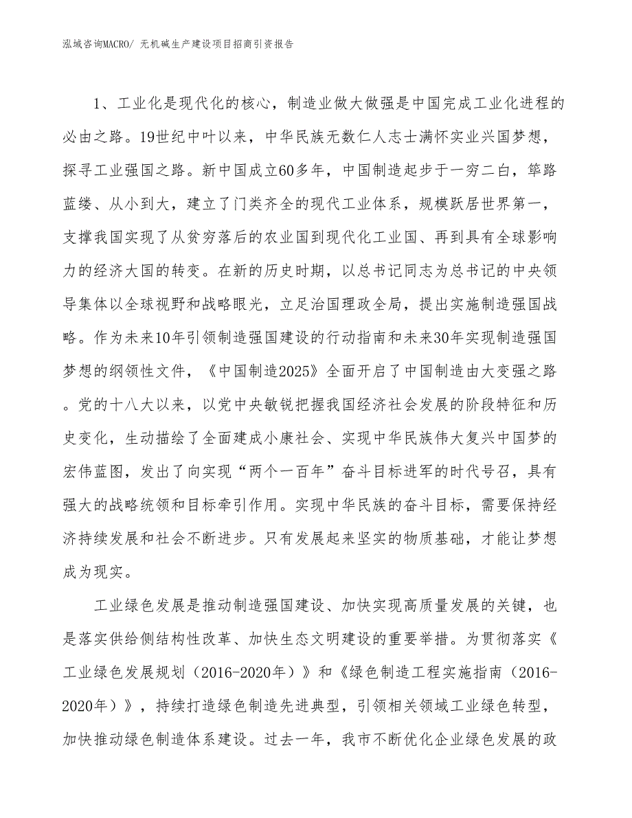 无机碱生产建设项目招商引资报告(总投资10850.35万元)_第3页