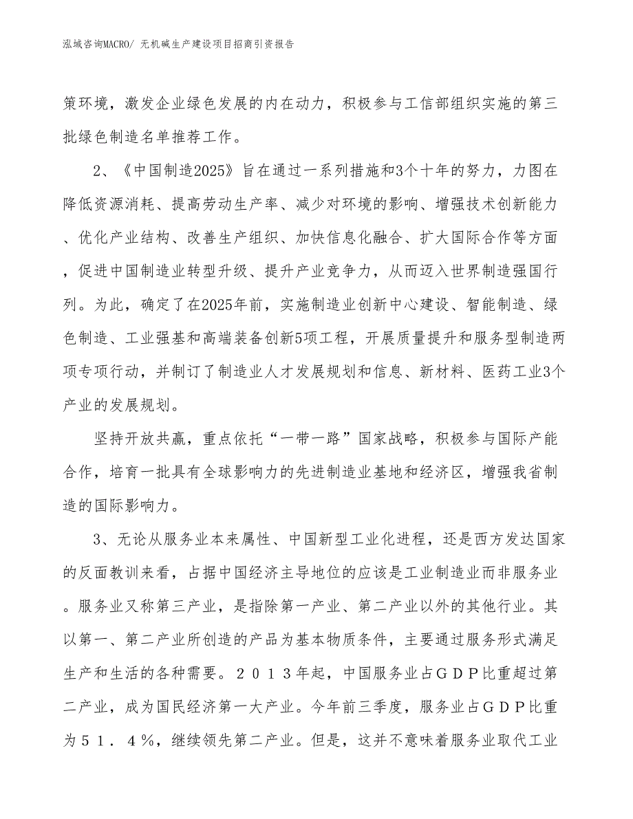 无机碱生产建设项目招商引资报告(总投资10850.35万元)_第4页