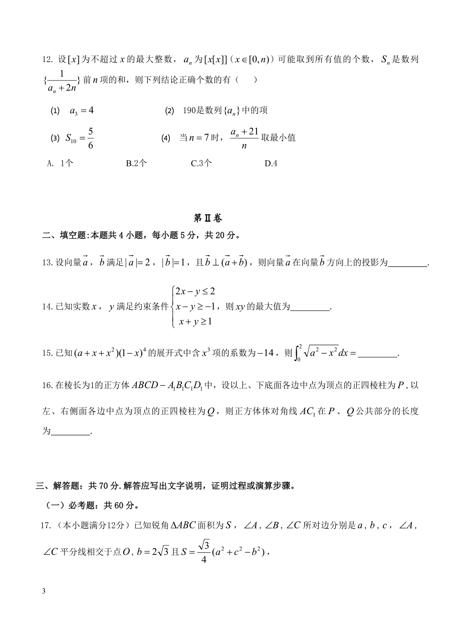 江西省九校2019届高三联合考试 数学（理）_第3页