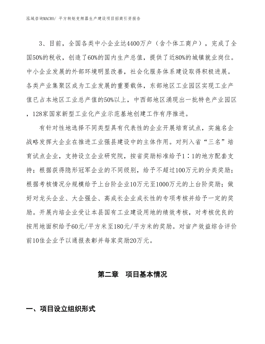 平方转矩变频器生产建设项目招商引资报告(总投资6729.03万元)_第4页