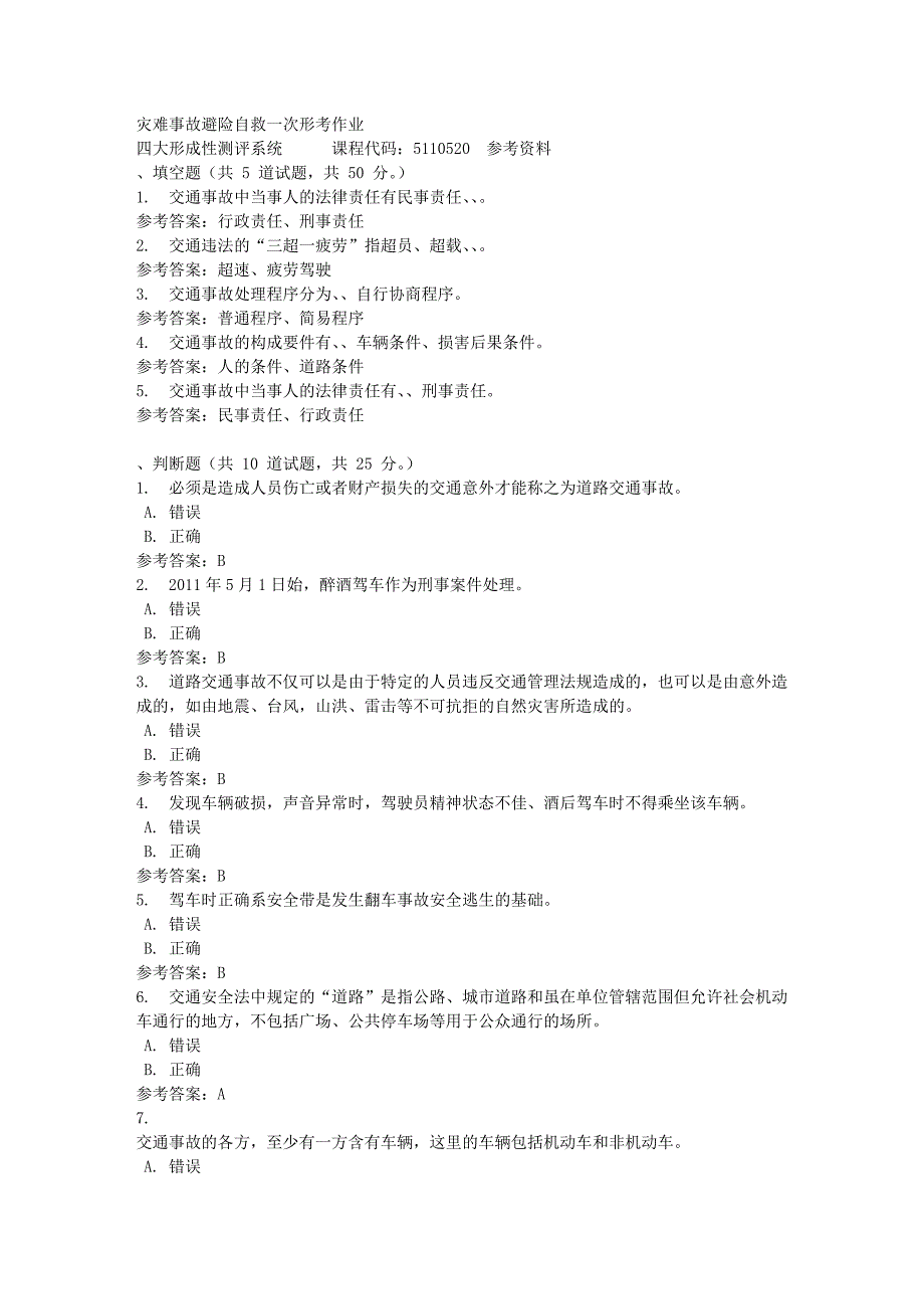 灾难事故避险自救一次形考作业-四川电大-课程号：5110520-满分答案_第1页