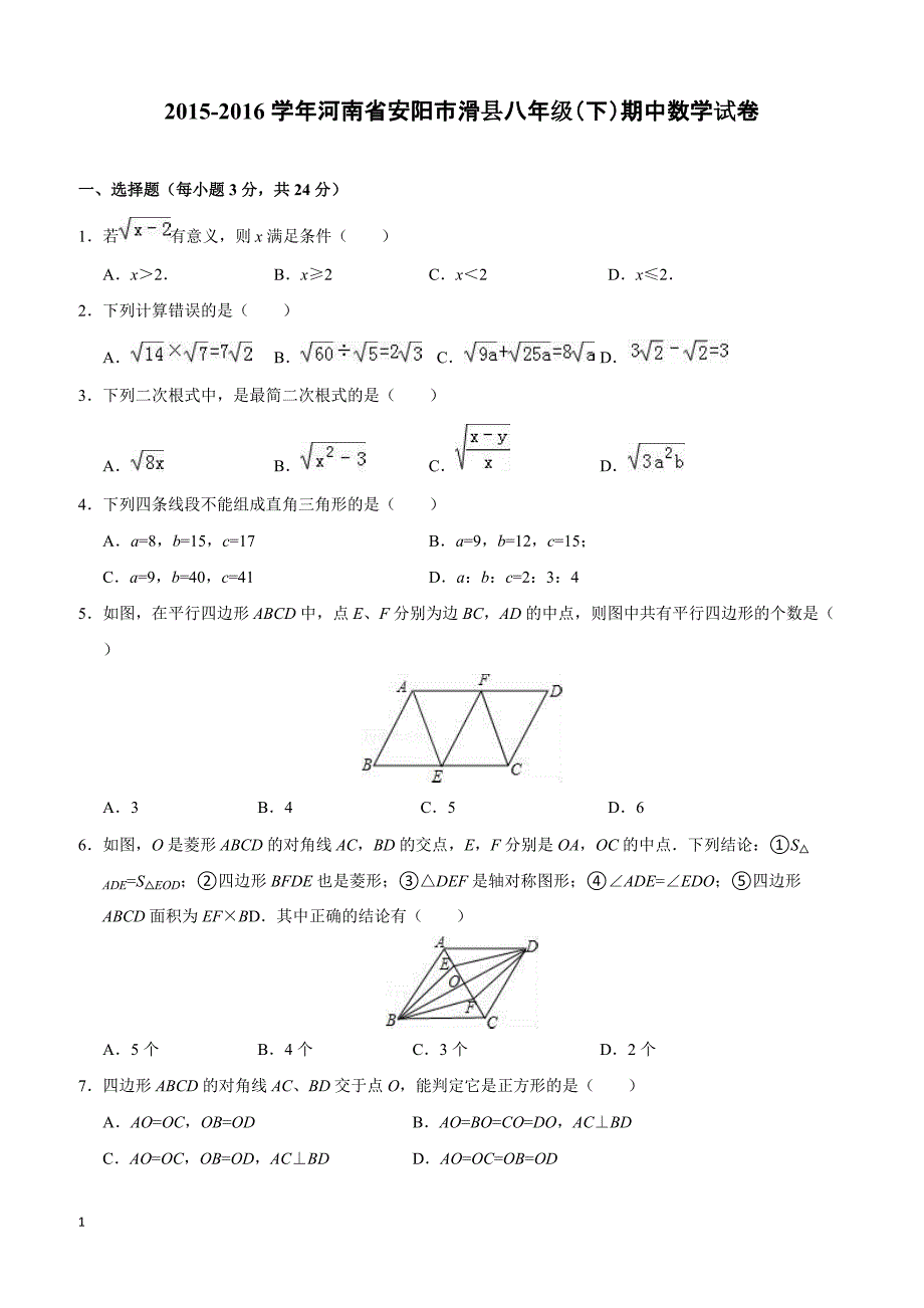 河南省安阳市滑县2015-2016学年八年级(下)期中数学试卷(含解析)_第1页