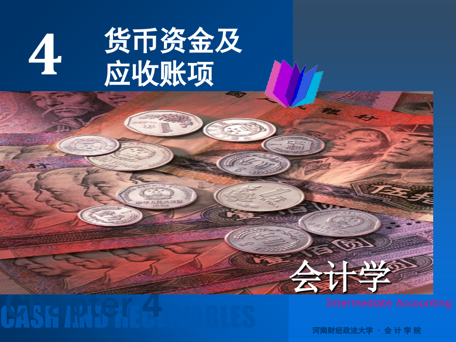 会计学课件第四章-货币资金_第1页